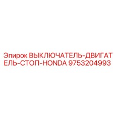 9753204993 ВЫКЛЮЧАТЕЛЬ-ДВИГАТЕЛЬ-СТОП-HONDA Epiroc