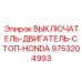 9753204993 ВЫКЛЮЧАТЕЛЬ-ДВИГАТЕЛЬ-СТОП-HONDA Epiroc