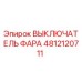 4812120711 ВЫКЛЮЧАТЕЛЬ ФАРА Epiroc