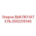 2652218146 ВЫКЛЮЧАТЕЛЬ Epiroc