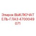 4700049071 ВЫКЛЮЧАТЕЛЬ-ГЛАЗ Epiroc
