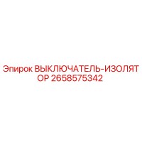 2658575342 ВЫКЛЮЧАТЕЛЬ-ИЗОЛЯТОР Epiroc