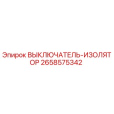 2658575342 ВЫКЛЮЧАТЕЛЬ-ИЗОЛЯТОР Epiroc