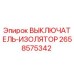 2658575342 ВЫКЛЮЧАТЕЛЬ-ИЗОЛЯТОР Epiroc