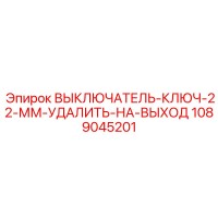 1089045201 ВЫКЛЮЧАТЕЛЬ-КЛЮЧ-22-ММ-УДАЛИТЬ-НА-ВЫХОД Epiroc