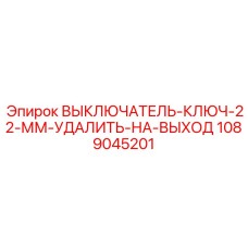 1089045201 ВЫКЛЮЧАТЕЛЬ-КЛЮЧ-22-ММ-УДАЛИТЬ-НА-ВЫХОД Epiroc