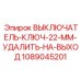1089045201 ВЫКЛЮЧАТЕЛЬ-КЛЮЧ-22-ММ-УДАЛИТЬ-НА-ВЫХОД Epiroc