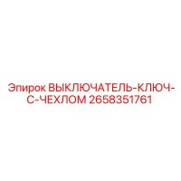 2658351761 ВЫКЛЮЧАТЕЛЬ-КЛЮЧ-С-ЧЕХЛОМ Epiroc