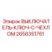 2658351761 ВЫКЛЮЧАТЕЛЬ-КЛЮЧ-С-ЧЕХЛОМ Epiroc