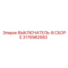 Выключатель в сборе Epiroc артикул 3176982683