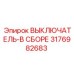 Выключатель в сборе Epiroc артикул 3176982683