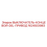 1624503983 ВЫКЛЮЧАТЕЛЬ-КОНЦЕВОЙ-DEL-ПРИВОД Epiroc