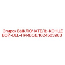 1624503983 ВЫКЛЮЧАТЕЛЬ-КОНЦЕВОЙ-DEL-ПРИВОД Epiroc