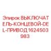 1624503983 ВЫКЛЮЧАТЕЛЬ-КОНЦЕВОЙ-DEL-ПРИВОД Epiroc