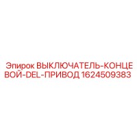 1624509383 ВЫКЛЮЧАТЕЛЬ-КОНЦЕВОЙ-DEL-ПРИВОД Epiroc