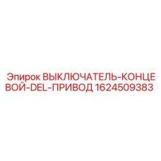 1624509383 ВЫКЛЮЧАТЕЛЬ-КОНЦЕВОЙ-DEL-ПРИВОД Epiroc
