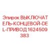 1624509383 ВЫКЛЮЧАТЕЛЬ-КОНЦЕВОЙ-DEL-ПРИВОД Epiroc