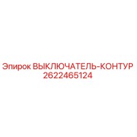 2622465124 ВЫКЛЮЧАТЕЛЬ-КОНТУР Epiroc