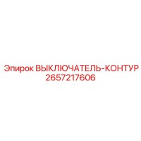 2657217606 ВЫКЛЮЧАТЕЛЬ-КОНТУР Epiroc