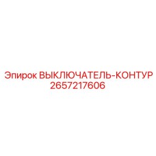 2657217606 ВЫКЛЮЧАТЕЛЬ-КОНТУР Epiroc
