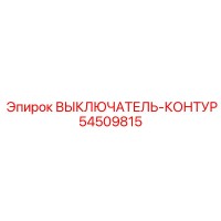 54509815 ВЫКЛЮЧАТЕЛЬ-КОНТУР Epiroc