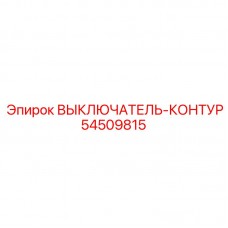 54509815 ВЫКЛЮЧАТЕЛЬ-КОНТУР Epiroc