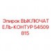 54509815 ВЫКЛЮЧАТЕЛЬ-КОНТУР Epiroc