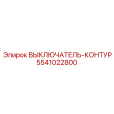 Выключатель-контур для горной техники 5541022800