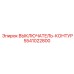 Выключатель-контур для горной техники 5541022800