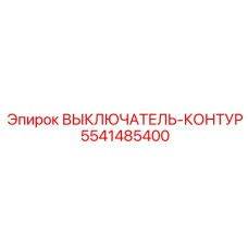 5541485400 ВЫКЛЮЧАТЕЛЬ-КОНТУР Epiroc