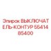 Программируемый выключатель для горной техники 5541485400