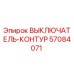 Оригинальный выключатель контура 57084071 производителя Epiroc