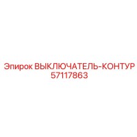 57117863 ВЫКЛЮЧАТЕЛЬ-КОНТУР Epiroc