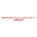 Высоковольтный выключатель контура 57117863 производства Epiroc