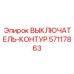 Высоковольтный выключатель контура 57117863 производства Epiroc