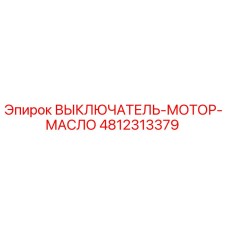 4812313379 ВЫКЛЮЧАТЕЛЬ-МОТОР-МАСЛО Epiroc