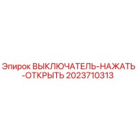 2023710313 ВЫКЛЮЧАТЕЛЬ-НАЖАТЬ-ОТКРЫТЬ Epiroc