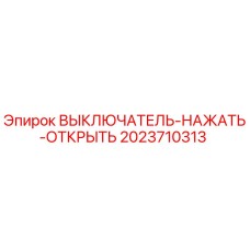 2023710313 ВЫКЛЮЧАТЕЛЬ-НАЖАТЬ-ОТКРЫТЬ Epiroc