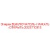 2023710313 ВЫКЛЮЧАТЕЛЬ-НАЖАТЬ-ОТКРЫТЬ Epiroc