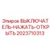 2023710313 ВЫКЛЮЧАТЕЛЬ-НАЖАТЬ-ОТКРЫТЬ Epiroc