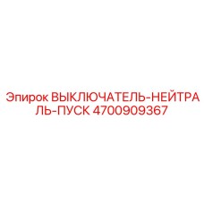 4700909367 ВЫКЛЮЧАТЕЛЬ-НЕЙТРАЛЬ-ПУСК Epiroc