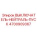 4700909367 ВЫКЛЮЧАТЕЛЬ-НЕЙТРАЛЬ-ПУСК Epiroc