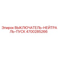 4700285266 ВЫКЛЮЧАТЕЛЬ-НЕЙТРАЛЬ-ПУСК Epiroc