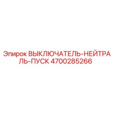 4700285266 ВЫКЛЮЧАТЕЛЬ-НЕЙТРАЛЬ-ПУСК Epiroc