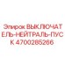 4700285266 ВЫКЛЮЧАТЕЛЬ-НЕЙТРАЛЬ-ПУСК Epiroc