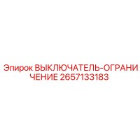 2657133183 ВЫКЛЮЧАТЕЛЬ-ОГРАНИЧЕНИЕ Epiroc