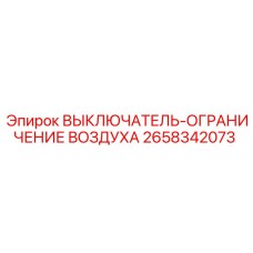 2658342073 ВЫКЛЮЧАТЕЛЬ-ОГРАНИЧЕНИЕ ВОЗДУХА Epiroc