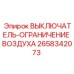 2658342073 ВЫКЛЮЧАТЕЛЬ-ОГРАНИЧЕНИЕ ВОЗДУХА Epiroc
