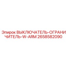2658582090 ВЫКЛЮЧАТЕЛЬ-ОГРАНИЧИТЕЛЬ-W-ARM Epiroc