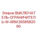 2658582090 ВЫКЛЮЧАТЕЛЬ-ОГРАНИЧИТЕЛЬ-W-ARM Epiroc